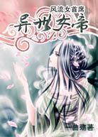 风流女首席：异世女帝封面