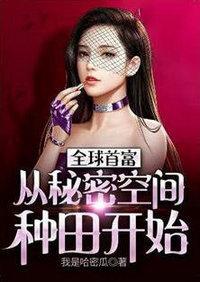 全球首富：从秘密空间种田开始封面