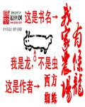 我家农场有条龙封面