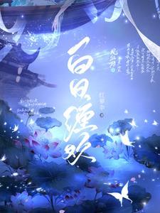 白日缠欢封面