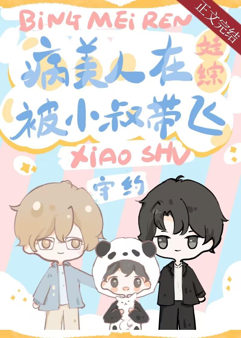 社恐病美人被小叔在娃综带飞封面