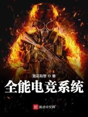 全能电竞系统封面