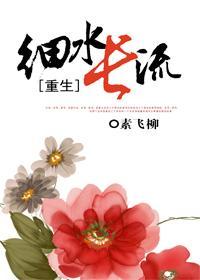 [重生]细水长流封面