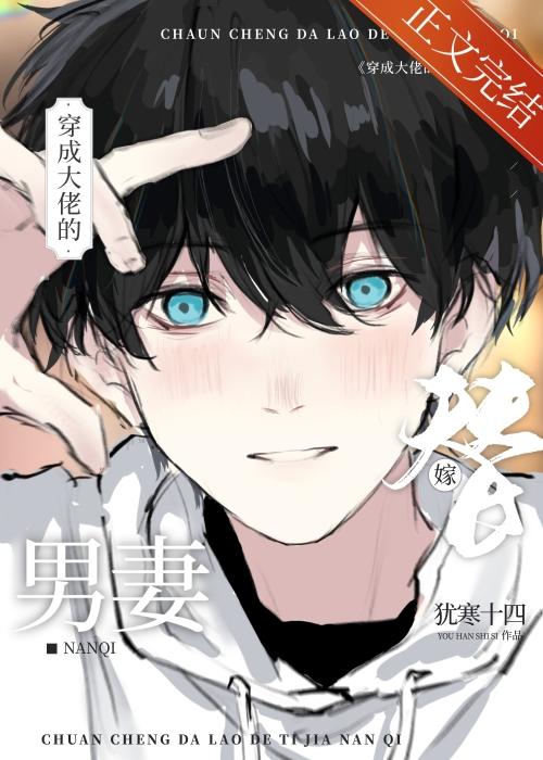 穿成大佬的替嫁男妻封面