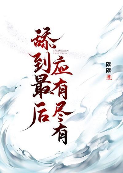 甜到最后应有尽有（快穿）封面