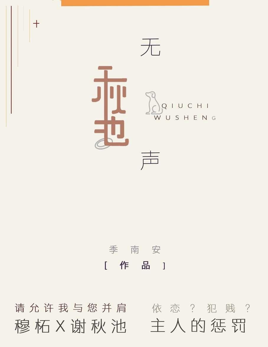 秋池无声封面