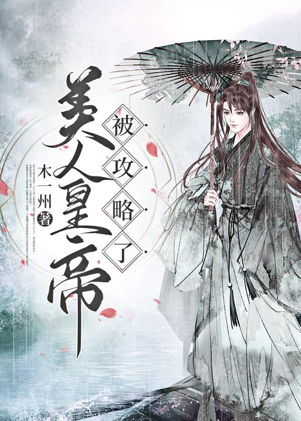 美人皇帝被攻略了封面