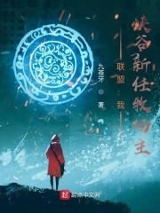 联盟：我，峡谷新任牧场主！封面