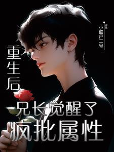 重生后，兄长觉醒了疯批属性封面