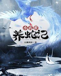我与蛇精结了魂gl封面