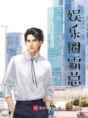 娱乐圈霸总封面
