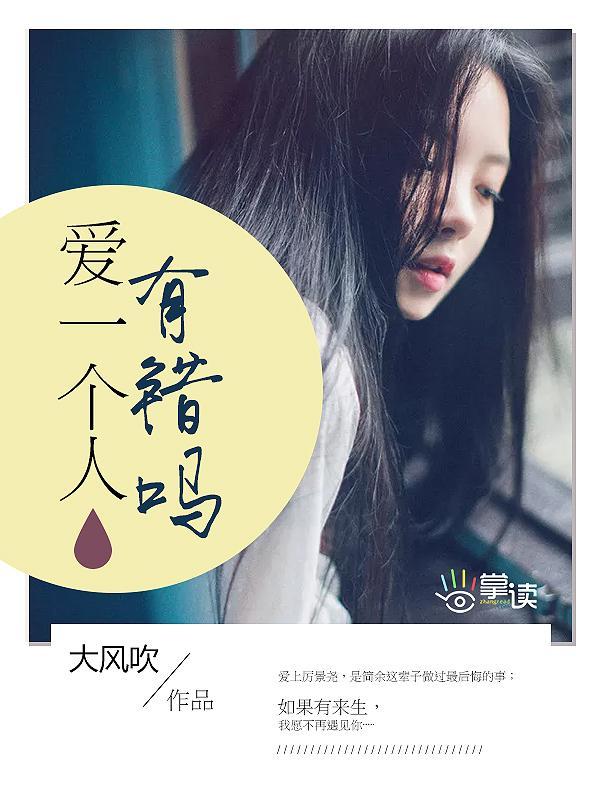 爱一个人有错吗封面