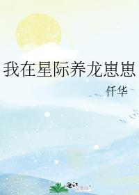 我在星际养龙崽崽封面