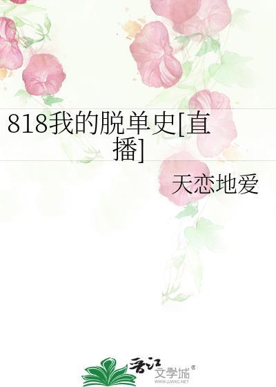 818我的脱单史[直播]封面