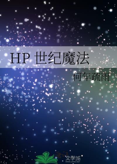 HP 世纪魔法封面