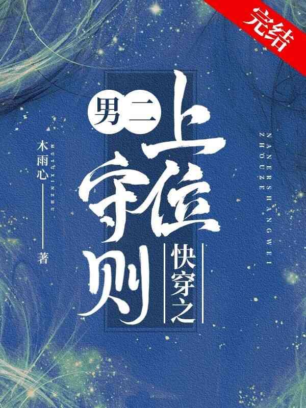 快穿之男二上位守则封面
