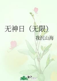 无神日（无限）封面