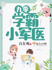 九零学霸小军医封面