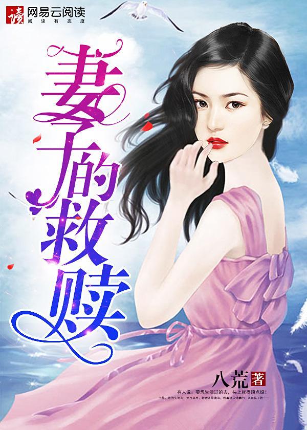 妻子的救赎封面