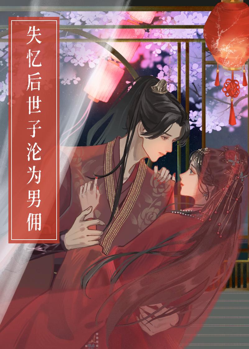 失忆后世子沦为男佣封面