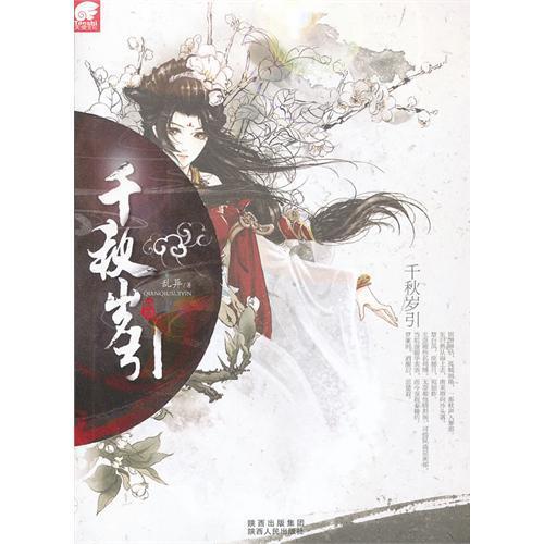 千秋岁引封面