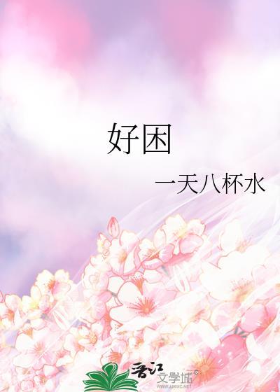 好困封面