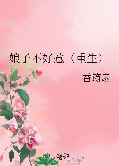 娘子不好惹（重生）封面