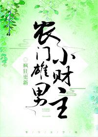 农门雄男小财主封面
