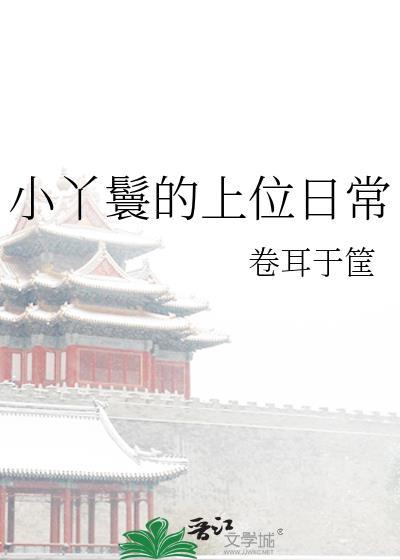 小丫鬟的上位日常封面