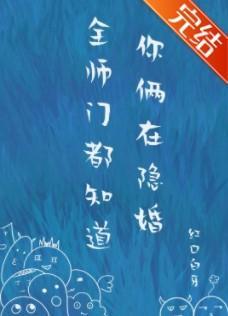 全师门都知道你俩在隐婚封面
