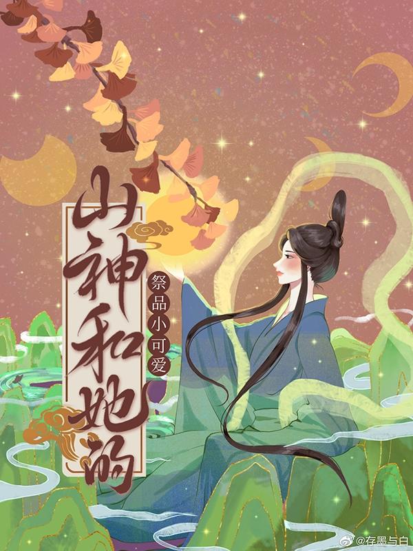 山神和她的祭品小可爱封面