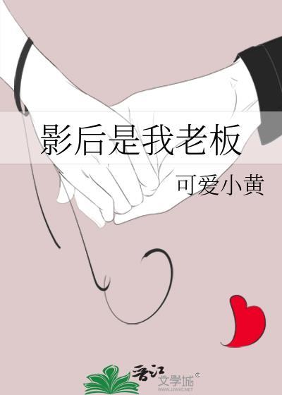影后是我老板封面
