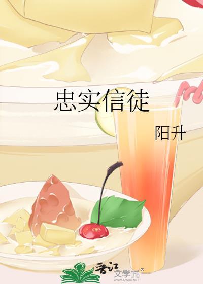 忠实信徒封面