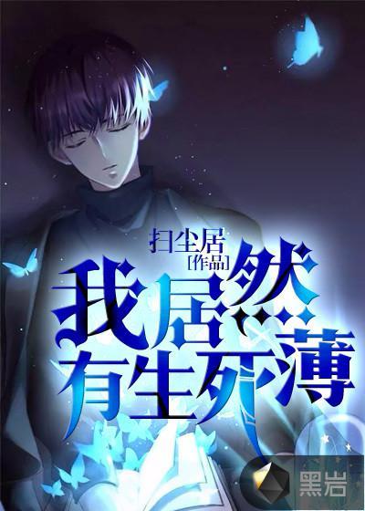 我居然有生死薄封面