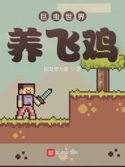 巨虫世界养飞鸡封面