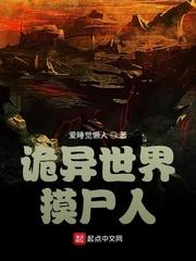 诡异世界摸尸人封面