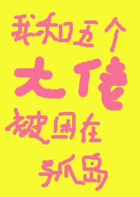我和五个大佬被困在孤岛封面