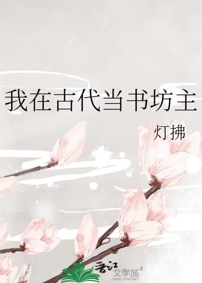 我在古代当书坊主封面