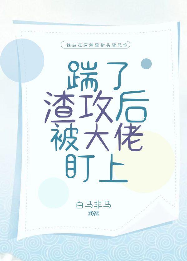 踹了渣攻后被大佬盯上封面