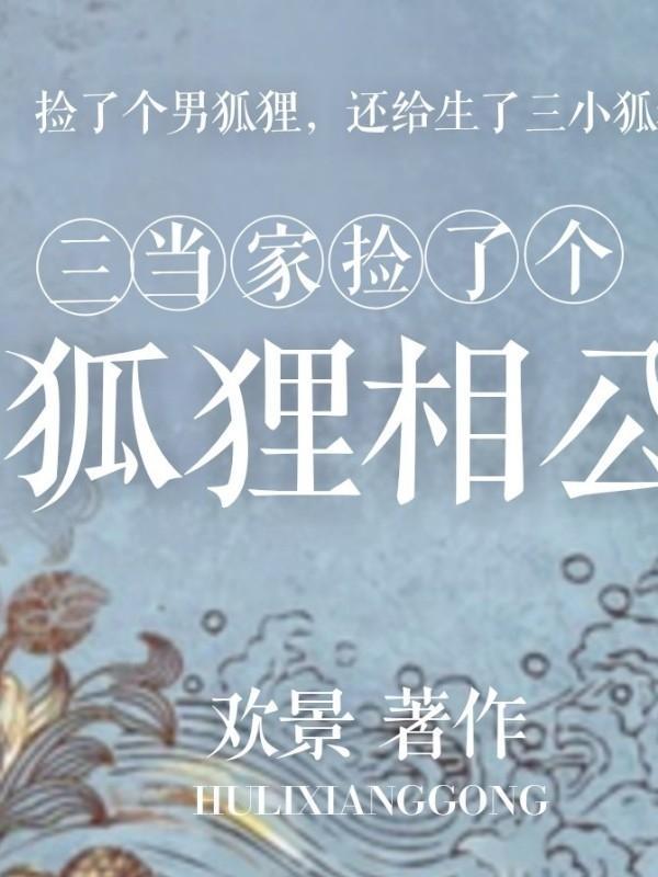三当家捡了个狐貍相公封面