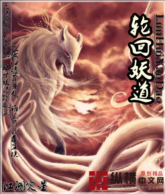 轮回妖道封面
