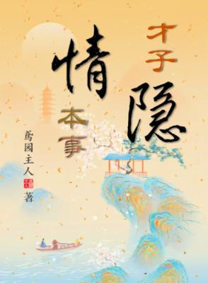 才子情隐本事封面
