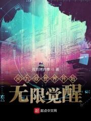 从九叔世界开始无限觉醒封面