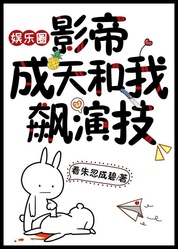 影帝成天和我飙演技（娱乐圈）封面