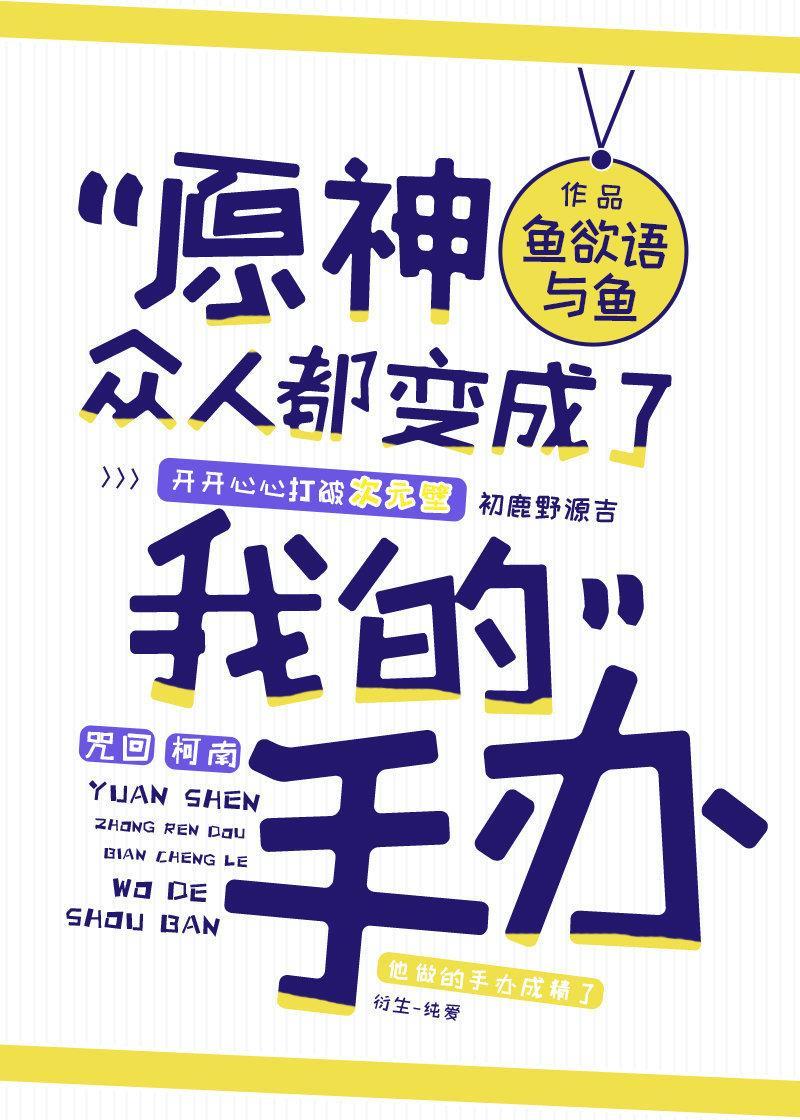 原神众人都变成了我的手办封面