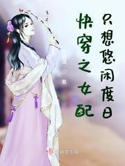 快穿之女配只想悠闲度日封面