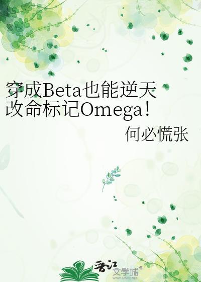 穿成Beta也能逆天改命标记Omega！封面