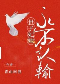 世子妃她永不认输封面