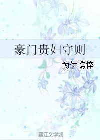 豪门贵妇守则封面