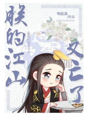 朕的江山又亡了[重生]封面